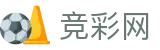 2026世界杯下注合单专家精准推荐 - 竞彩网